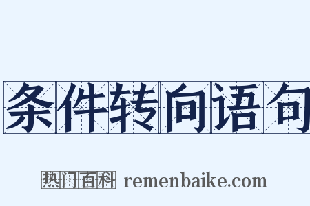 条件转向语句是什么意思的图片